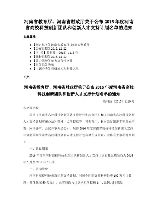 河南省教育厅、河南省财政厅关于公布2016年度河南省高校科技创新团队和创新人才支持计划名单的通知