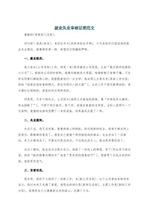 就业失业审核证明范文