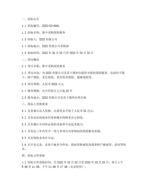 集中采购保险招标文件