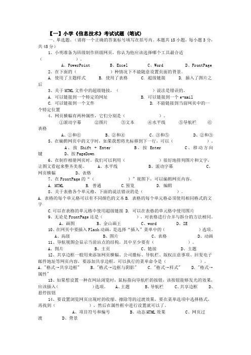 小学《信息技术》考试试题 (笔试).doc