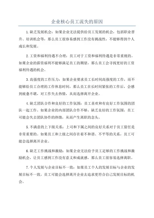 企业核心员工流失的原因