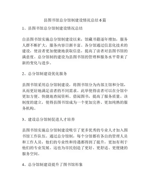 县图书馆总分馆制建设情况总结6篇
