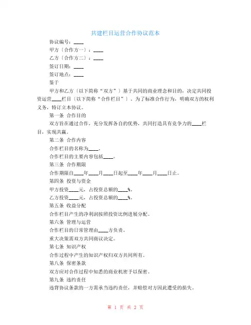 共建栏目运营合作协议范本