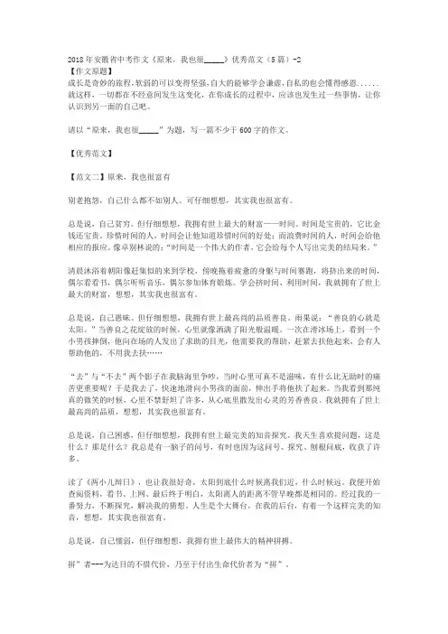 2018年安徽省中考作文《原来,我也很_____》优秀范文(5篇)-2