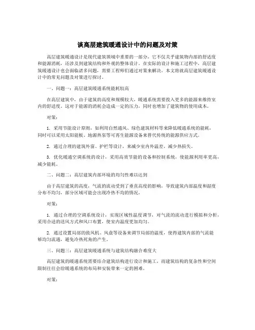 谈高层建筑暖通设计中的问题及对策