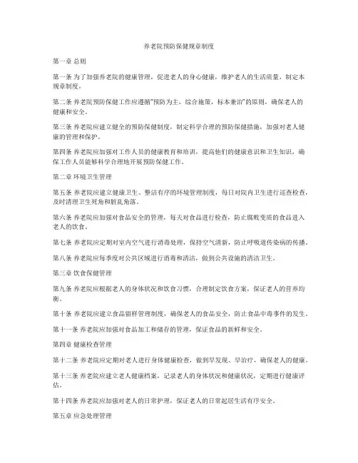 养老院预防保健规章制度