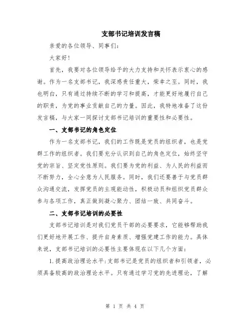 支部书记培训发言稿