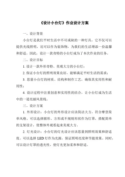 《设计小台灯作业设计方案》