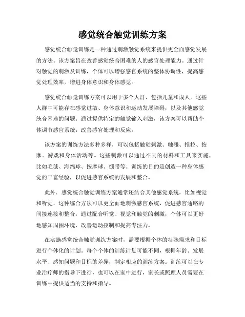 感觉统合触觉训练方案