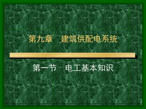 建筑供配电系统相关课件