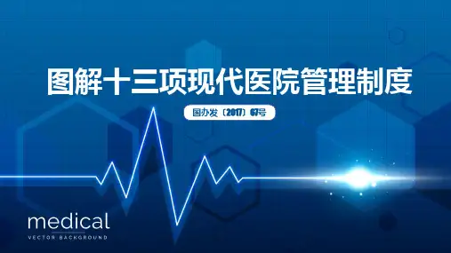图解十三项现代医院管理制度