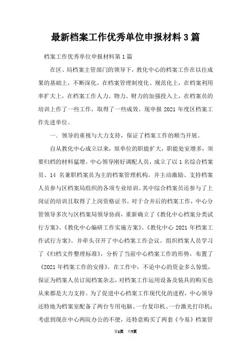 最新档案工作优秀单位申报材料3篇