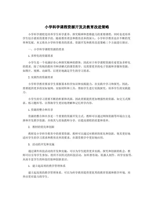 小学科学课程资源开发及教育改进策略