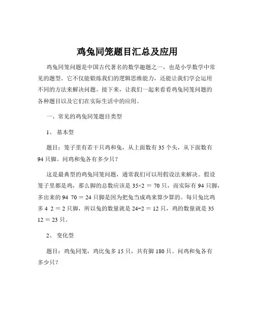 鸡兔同笼题目汇总及应用