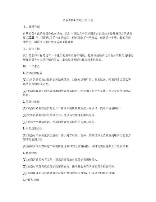 消保2024年度工作计划