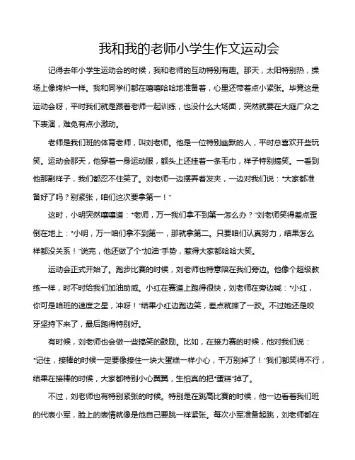我和我的老师小学生作文运动会