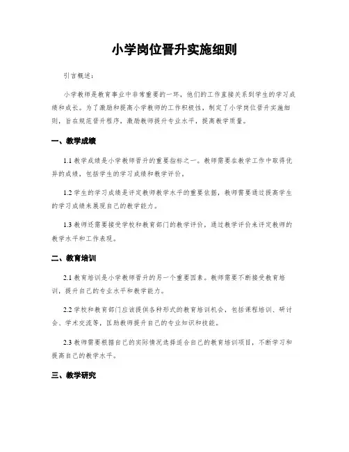 小学岗位晋升实施细则