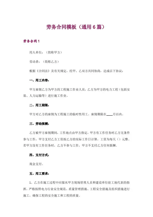 劳务合同模板(通用6篇)