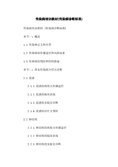 传染病培训教材(传染病诊断标准)