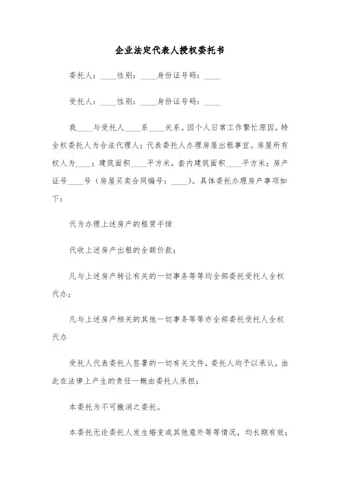 企业法定代表人授权委托书（八篇）