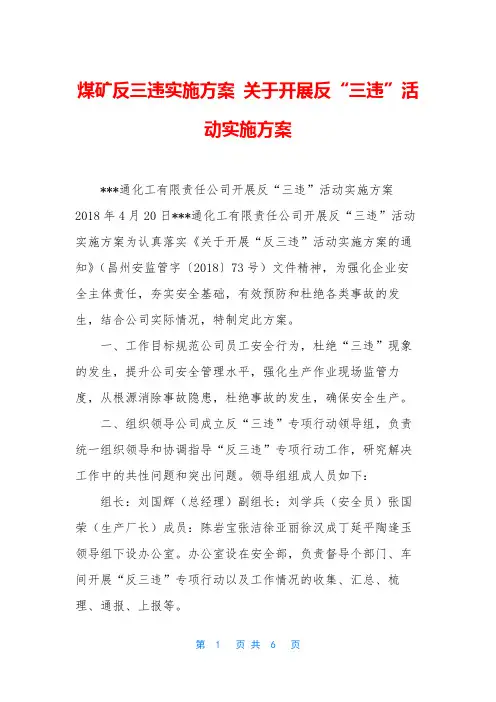 煤矿反三违实施方案 关于开展反“三违”活动实施方案