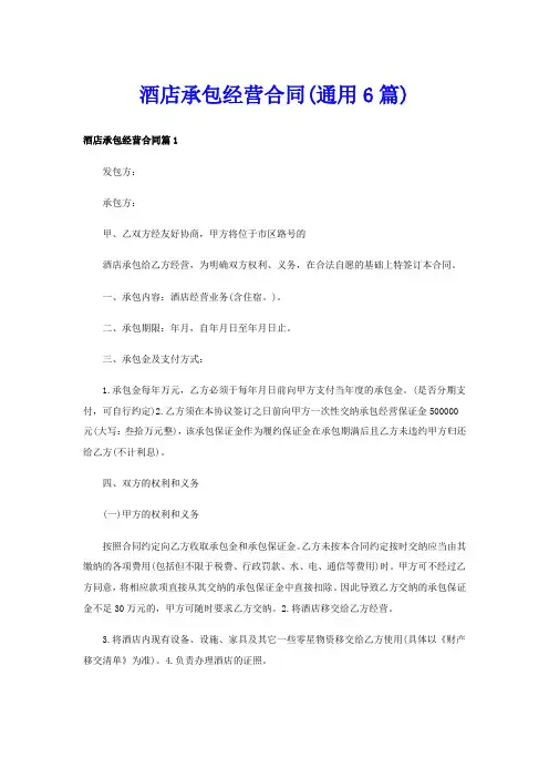 酒店承包经营合同(通用6篇)