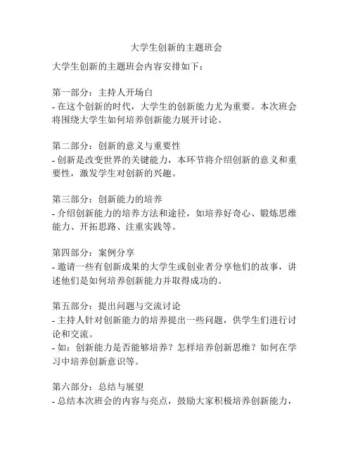 大学生创新的主题班会