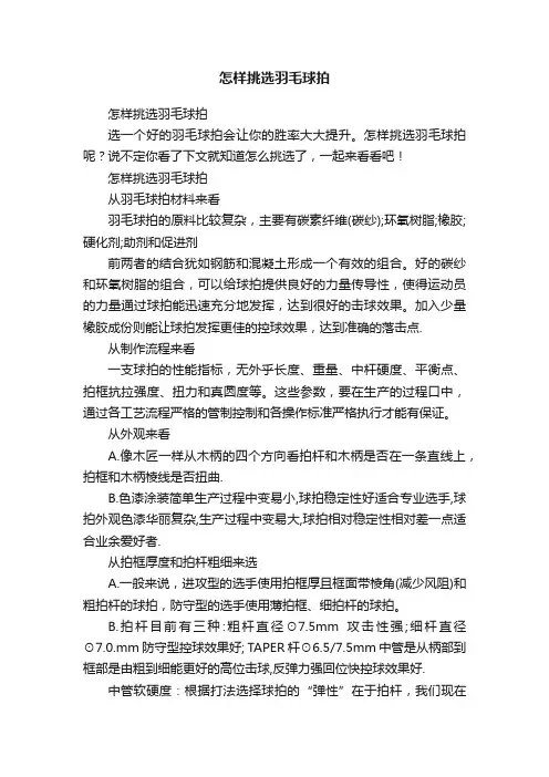 怎样挑选羽毛球拍