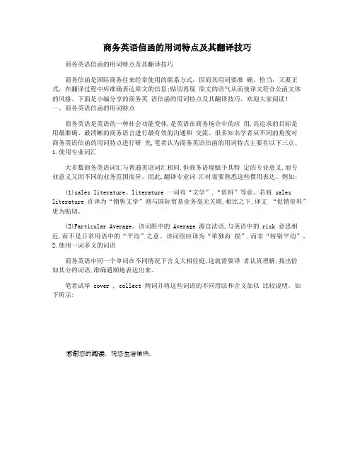 商务英语信函的用词特点及其翻译技巧