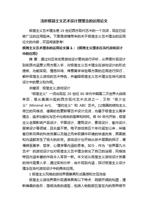 浅析极简主义艺术设计理理念的运用论文