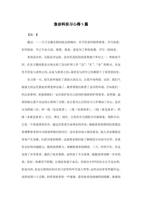急诊科实习心得5篇