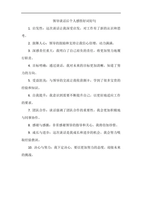 领导谈话后个人感悟好词好句