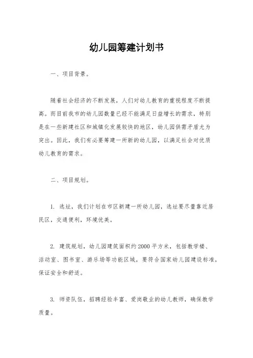 幼儿园筹建计划书