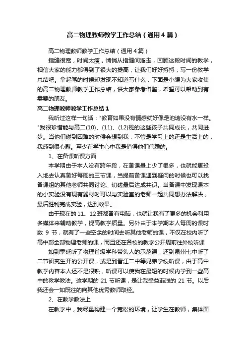 高二物理教师教学工作总结（通用4篇）