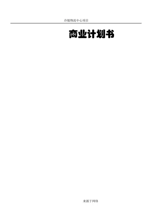 冷链物流中心商业计划书(完整版)