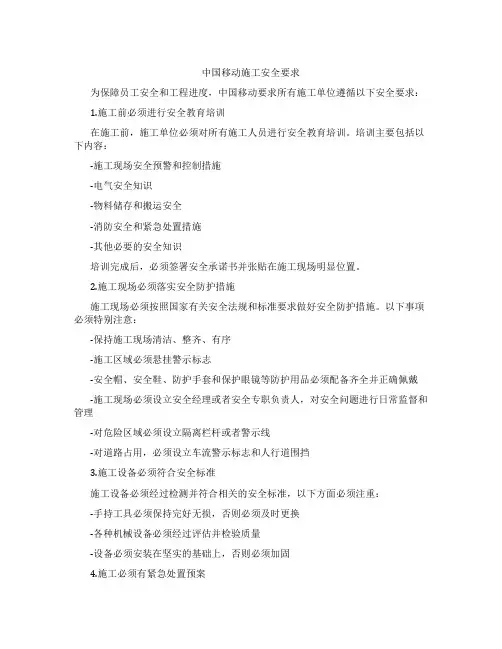 中国移动施工安全要求