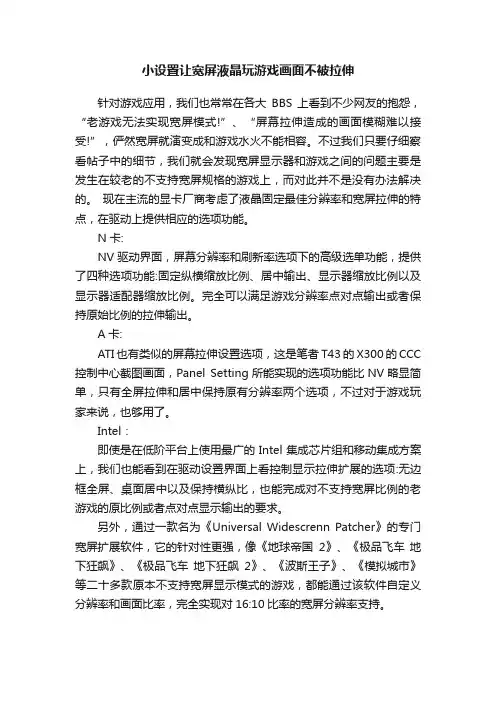 小设置让宽屏液晶玩游戏画面不被拉伸