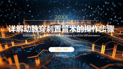 动脉穿刺置管术ppt课件模板