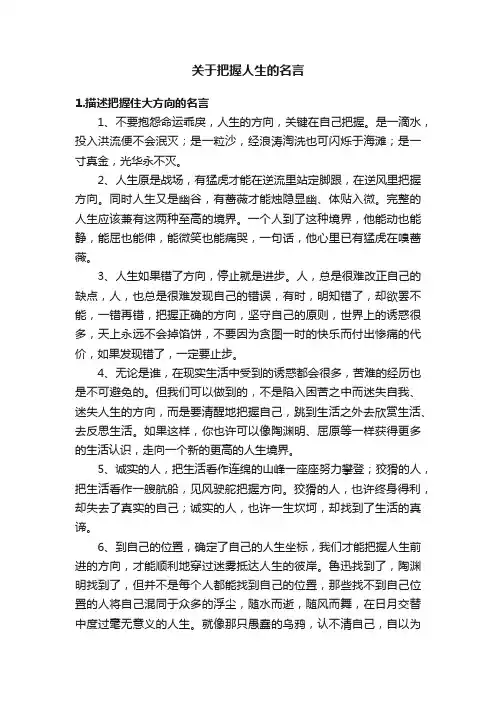 关于把握人生的名言