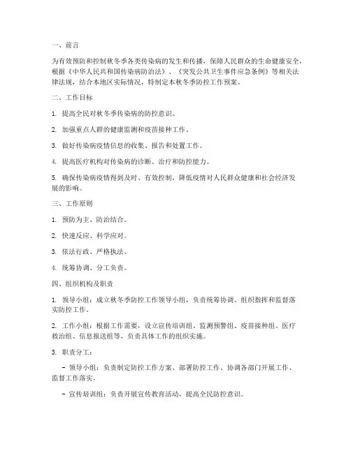秋冬季防控工作预案