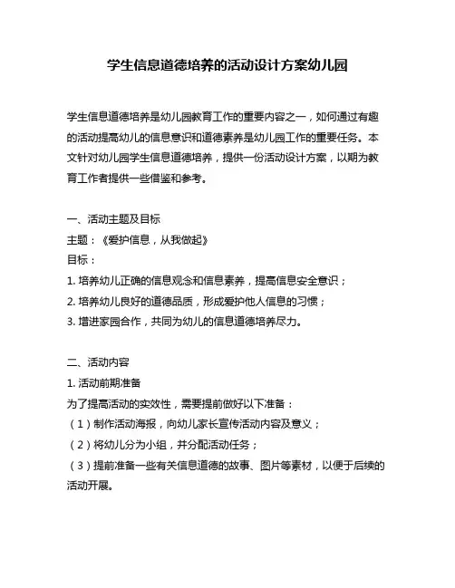 学生信息道德培养的活动设计方案幼儿园