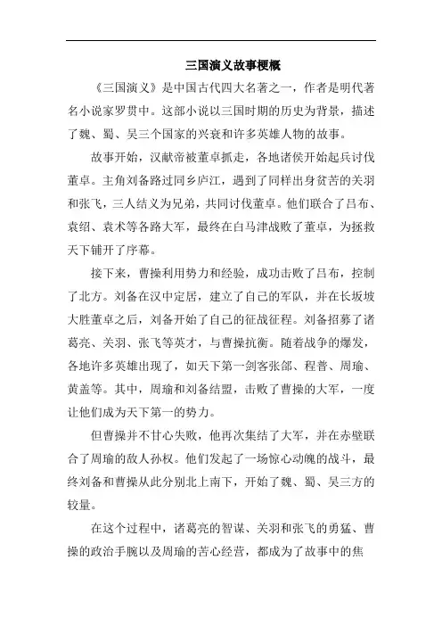 三国演义故事梗概
