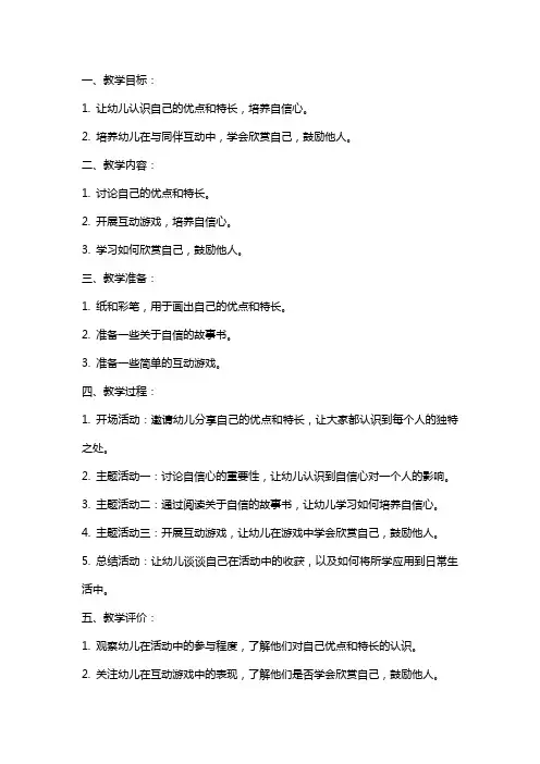 幼儿园大班社会教案《自信心培养我能行》