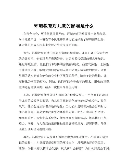 环境教育对儿童的影响是什么