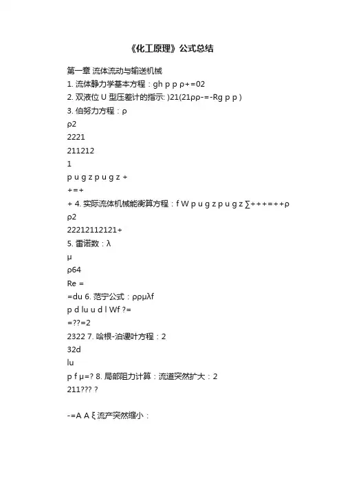 《化工原理》公式总结