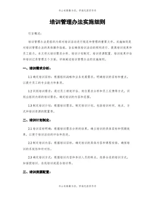 培训管理办法实施细则