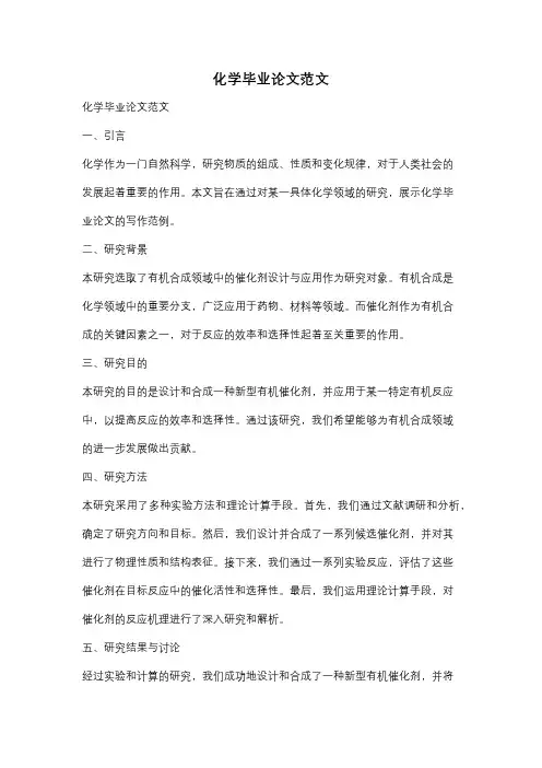 化学毕业论文范文
