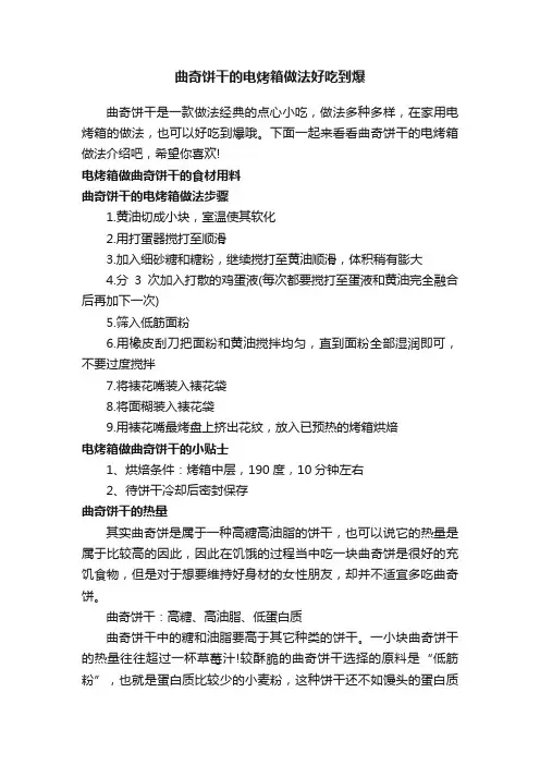 曲奇饼干的电烤箱做法好吃到爆