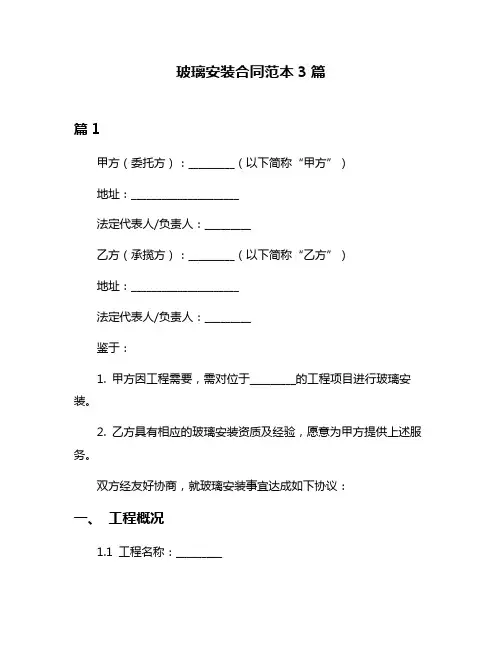 玻璃安装合同范本3篇