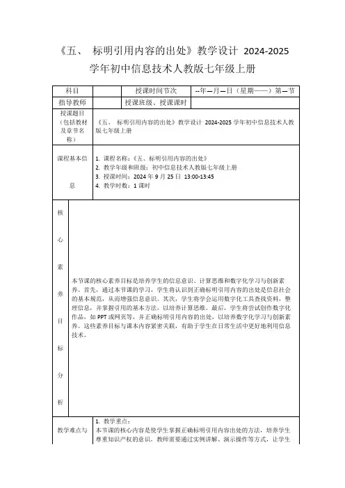《五、标明引用内容的出处》教学设计2024-2025学年初中信息技术人教版七年级上册